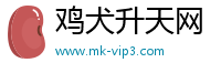 鸡犬升天网